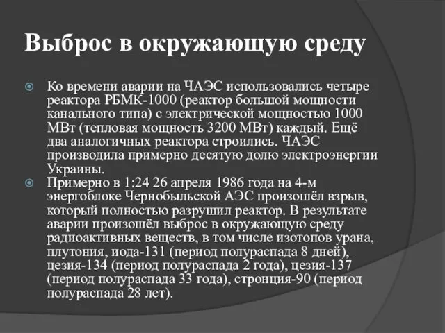 Выброс в окружающую среду Ко времени аварии на ЧАЭС использовались