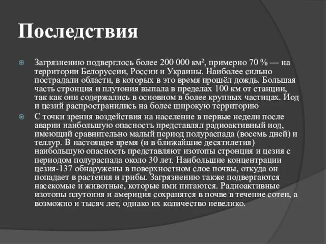 Последствия Загрязнению подверглось более 200 000 км², примерно 70 %