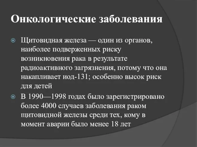 Онкологические заболевания Щитовидная железа — один из органов, наиболее подверженных