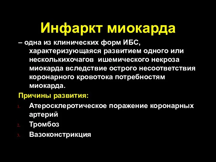 Инфаркт миокарда – одна из клинических форм ИБС, характеризующаяся развитием