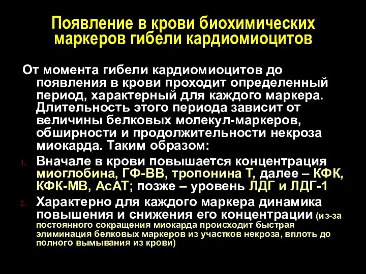 Появление в крови биохимических маркеров гибели кардиомиоцитов От момента гибели