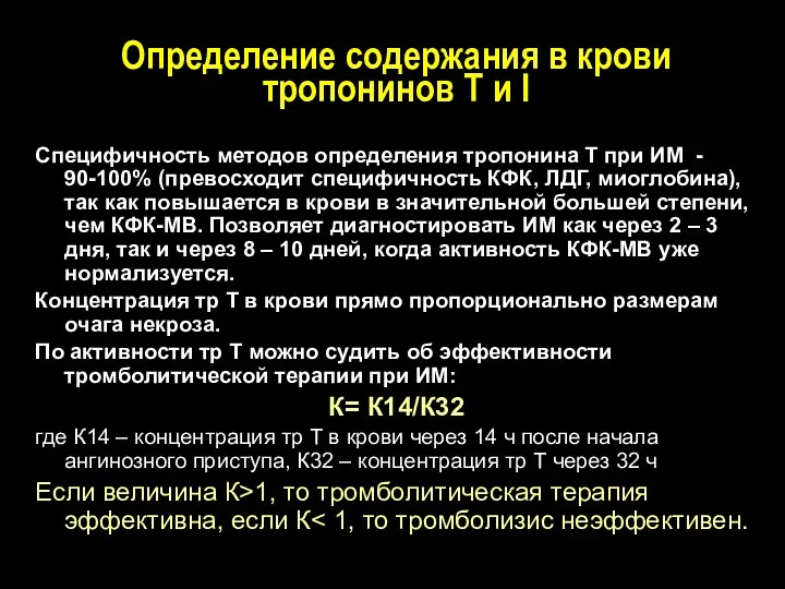 Определение содержания в крови тропонинов Т и I Специфичность методов определения тропонина Т