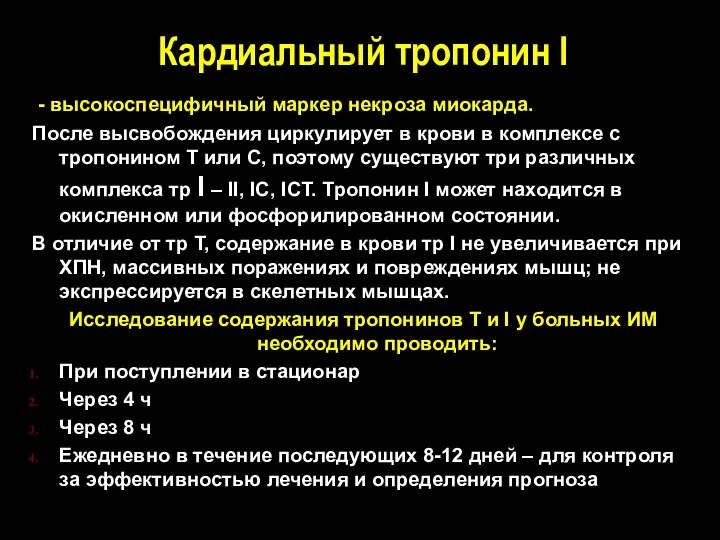 Кардиальный тропонин I - высокоспецифичный маркер некроза миокарда. После высвобождения