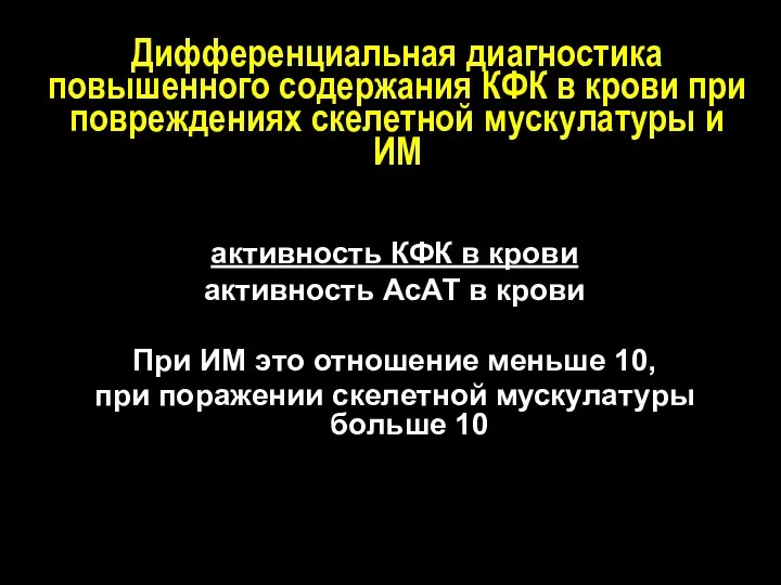 Дифференциальная диагностика повышенного содержания КФК в крови при повреждениях скелетной мускулатуры и ИМ