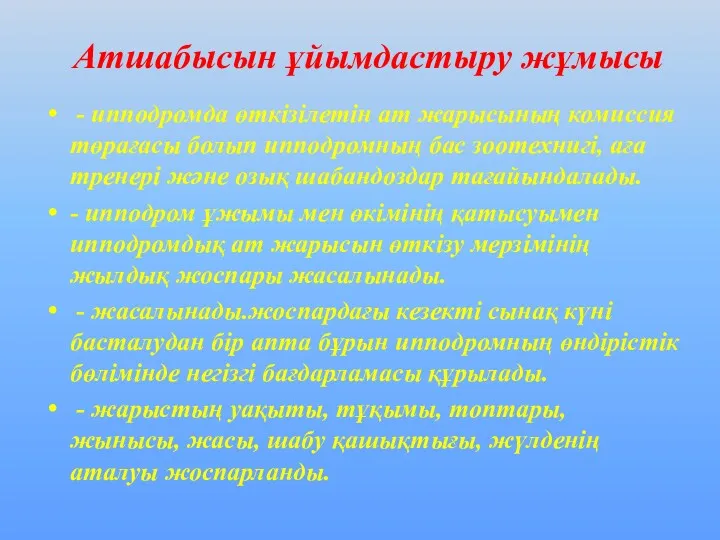 Атшабысын ұйымдастыру жұмысы - ипподромда өткізілетін ат жарысының комиссия төрағасы