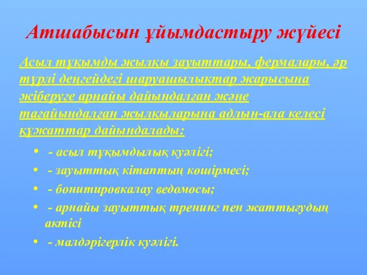 Атшабысын ұйымдастыру жүйесі - асыл тұқымдылық куәлігі; - зауыттық кітаптың