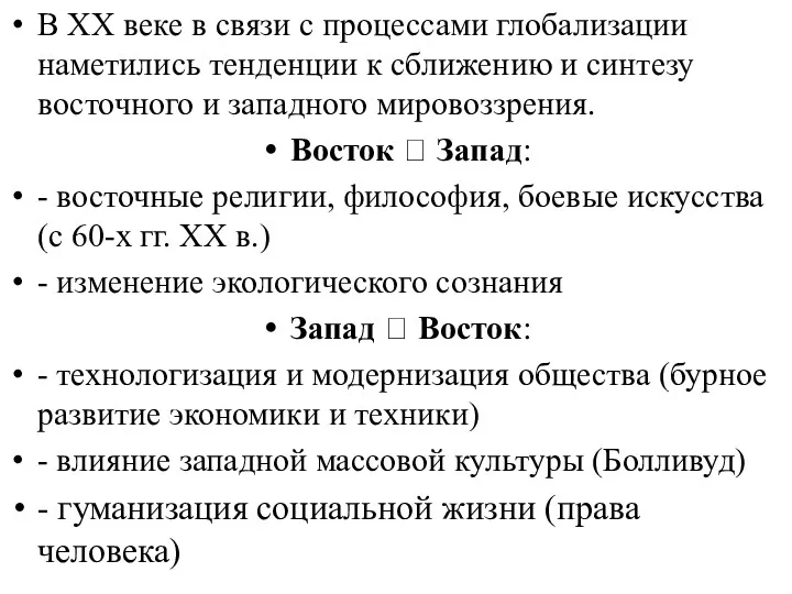 В ХХ веке в связи с процессами глобализации наметились тенденции