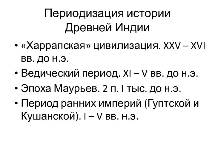 Периодизация истории Древней Индии «Харрапская» цивилизация. XXV – XVI вв. до н.э. Ведический