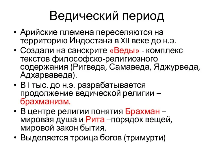 Ведический период Арийские племена переселяются на территорию Индостана в XII веке до н.э.