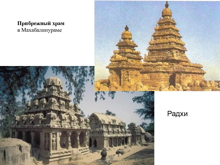 Радхи Прибрежный храм в Махабалипураме
