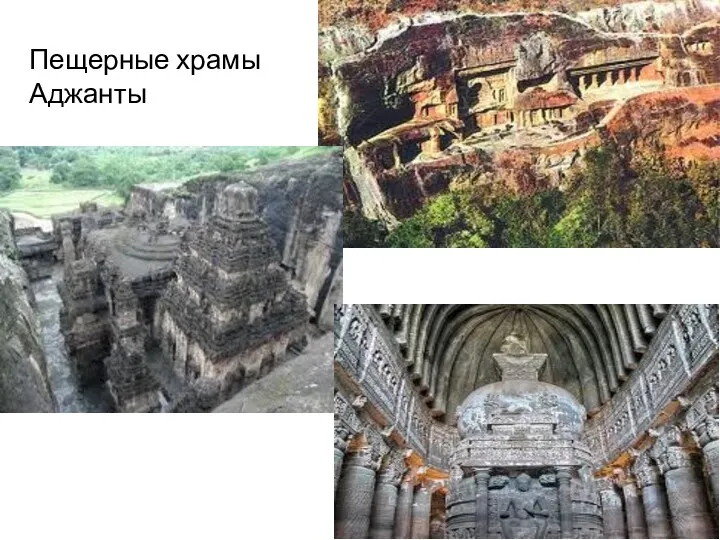 Пещерные храмы Аджанты