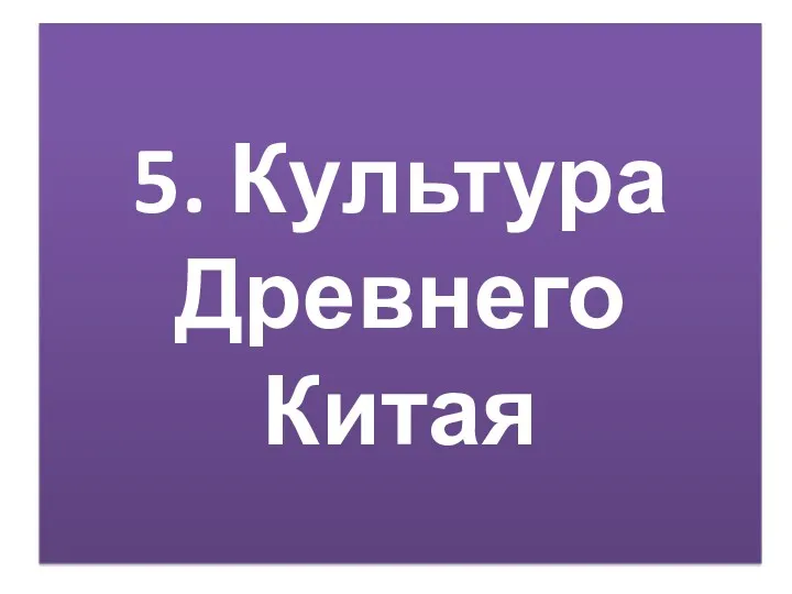 5. Культура Древнего Китая