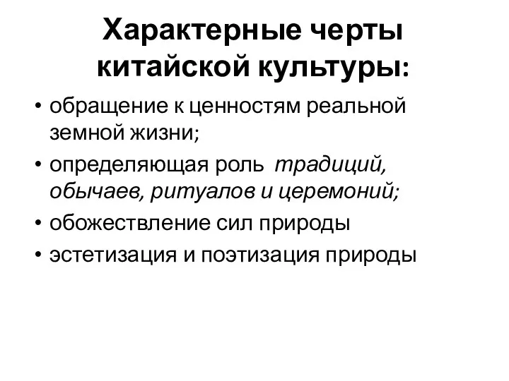 Характерные черты китайской культуры: обращение к ценностям реальной земной жизни;