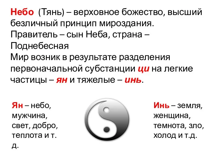 Небо (Тянь) – верховное божество, высший безличный принцип мироздания. Правитель – сын Неба,