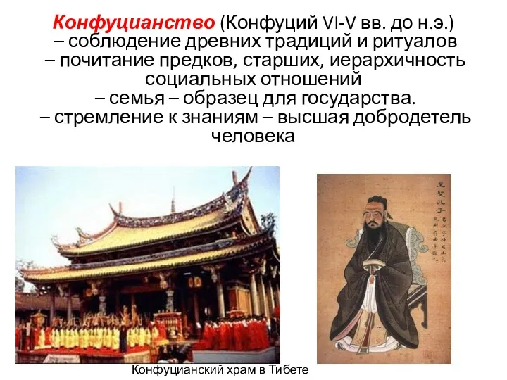 Конфуцианство (Конфуций VI-V вв. до н.э.) – соблюдение древних традиций и ритуалов –