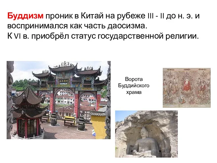 Буддизм проник в Китай на рубеже III - II до