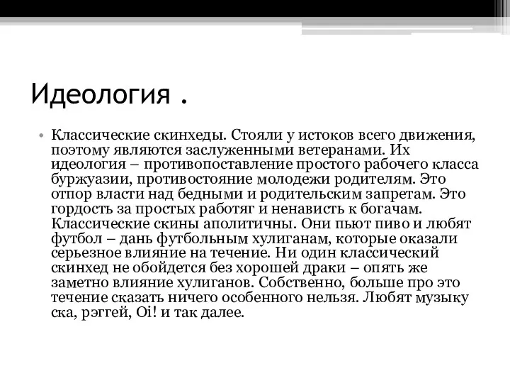 Идеология . Классические скинхеды. Стояли у истоков всего движения, поэтому