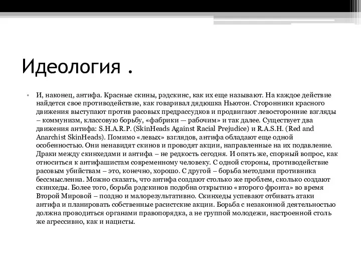 Идеология . И, наконец, антифа. Красные скины, рэдскинс, как их