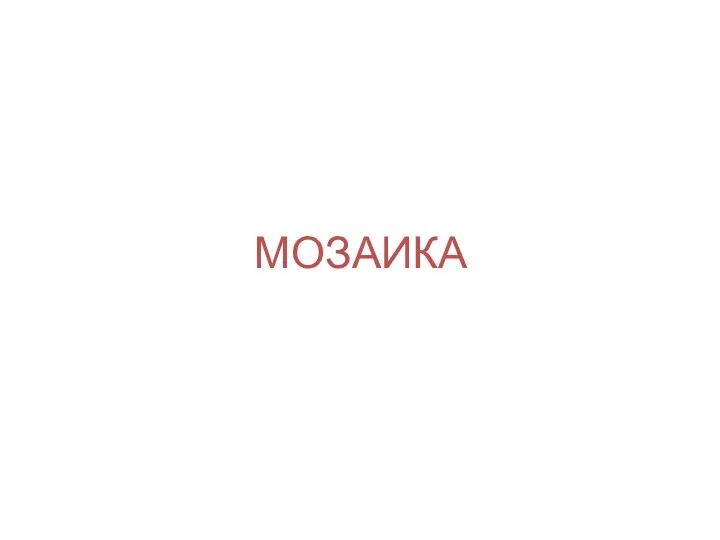 МОЗАИКА