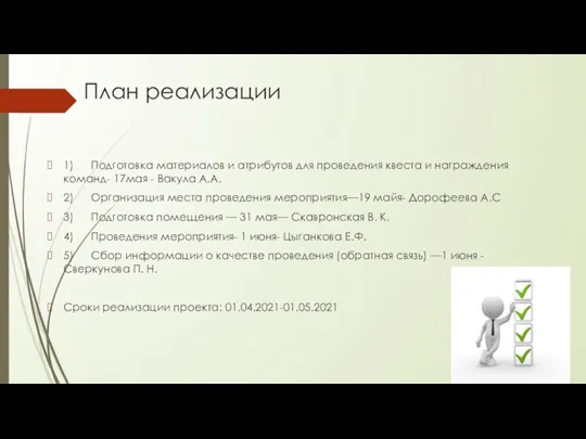 План реализации 1) Подготовка материалов и атрибутов для проведения квеста