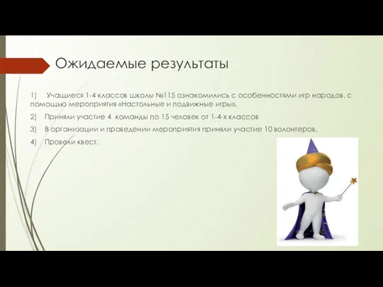 Ожидаемые результаты 1) Учащиеся 1-4 классов школы №115 ознакомились с