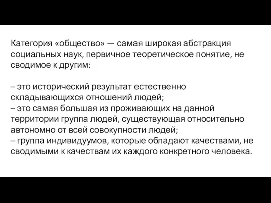 Категория «общество» — самая широкая абстракция социальных наук, первичное теоретическое