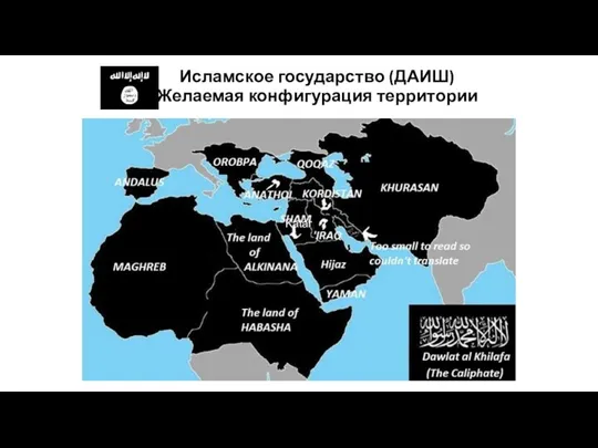 Исламское государство (ДАИШ) Желаемая конфигурация территории Katar