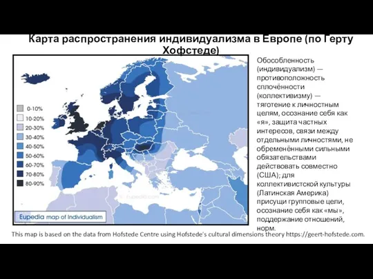 Карта распространения индивидуализма в Европе (по Герту Хофстеде) This map