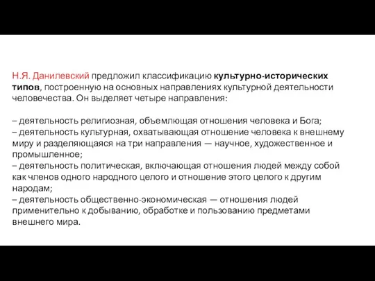 Н.Я. Данилевский предложил классификацию культурно-исторических типов, построенную на основных направлениях