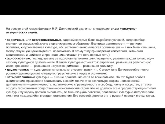 На основе этой классификации Н.Я. Данилевский различал следующие виды культурно-исторических