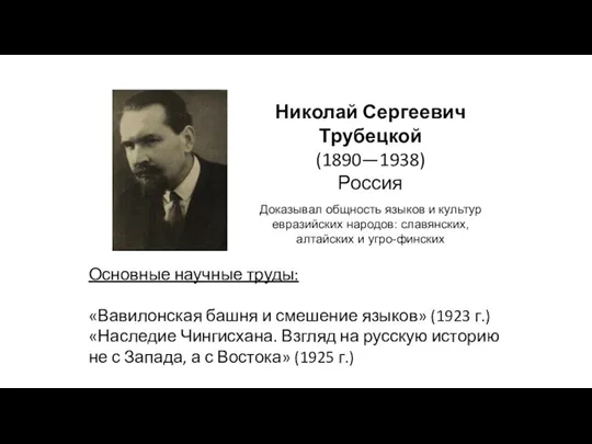 Николай Сергеевич Трубецкой (1890—1938) Россия Доказывал общность языков и культур