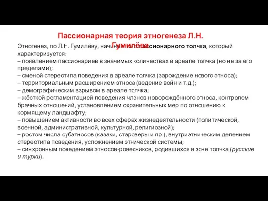 Этногенез, по Л.Н. Гумилёву, начинается с пассионарного толчка, который характеризуется: – появлением пассионариев