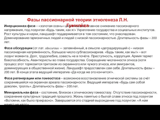 Фазы пассионарной теории этногенеза Л.Н. Гумилёва Инерционная фаза – «золотая осень» цивилизации, плавное