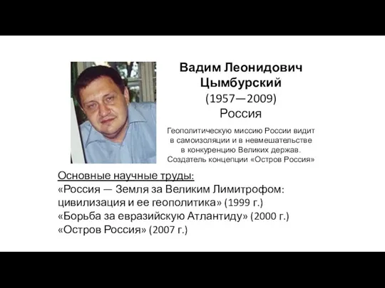 Вадим Леонидович Цымбурский (1957—2009) Россия Геополитическую миссию России видит в самоизоляции и в