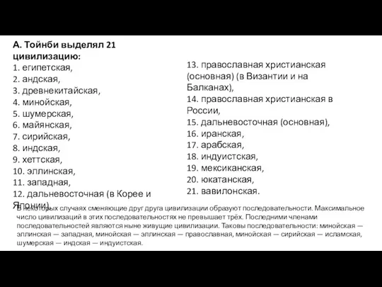 А. Тойнби выделял 21 цивилизацию: 1. египетская, 2. андская, 3.