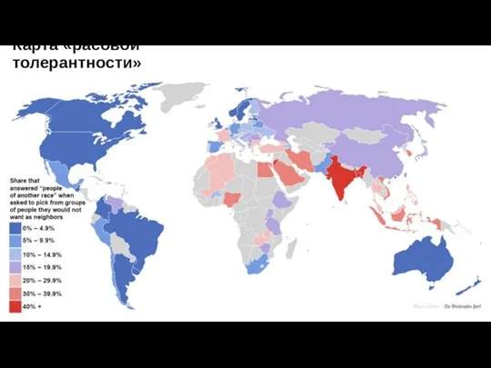 Карта «расовой толерантности»