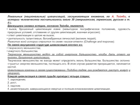 Локальных (национальных) цивилизаций, заслуживающих внимания, по А. Тойнби, в истории человечества насчитывалось около