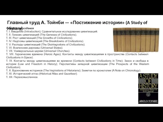 Структура издания Т. I. Введение (Introduction); Сравнительное исследование цивилизаций. Т.