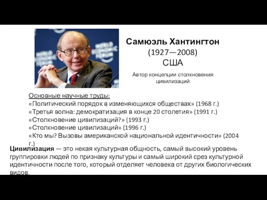 Самюэль Хантингтон (1927—2008) США Автор концепции столкновения цивилизаций Основные научные