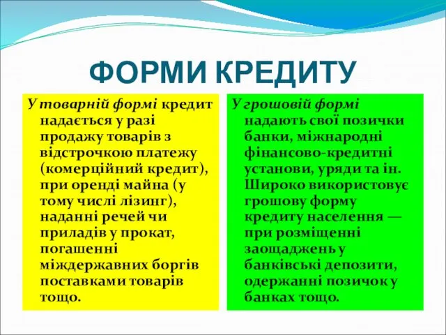 ФОРМИ КРЕДИТУ У товарній формі кредит надається у разі продажу