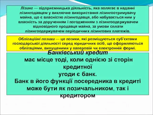 Лізинг — підприємницька діяльність, яка полягає в наданні лізингодавцем у