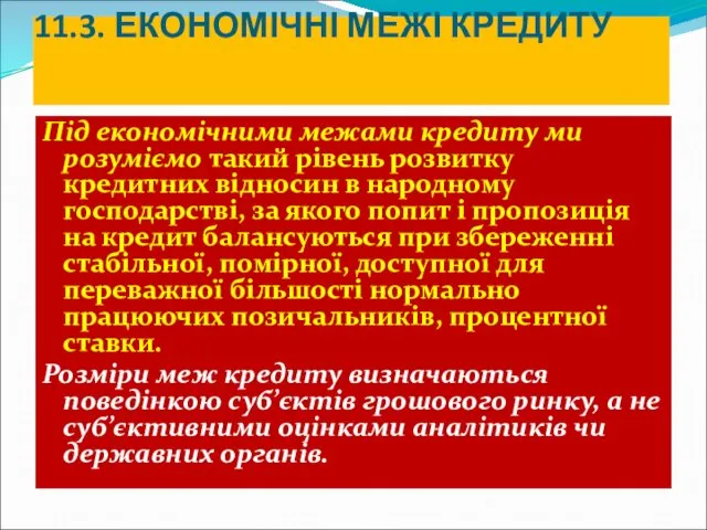 11.3. ЕКОНОМІЧНІ МЕЖІ КРЕДИТУ Під економічними межами кредиту ми розуміємо