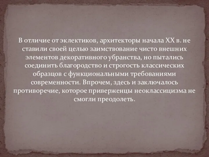 В отличие от эклектиков, архитекторы начала XX в. не ставили