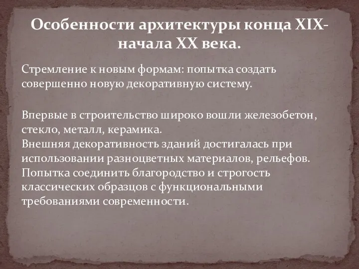 Стремление к новым формам: попытка создать совершенно новую декоративную систему.