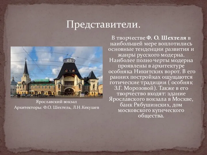 Представители. Ярославский вокзал Архитекторы: Ф.О. Шехтель, Л.Н.Кекушев В творчестве Ф.