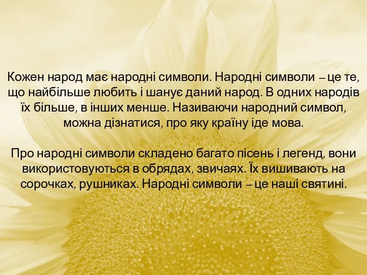 Кожен народ має народні символи. Народні символи – це те, що найбільше любить