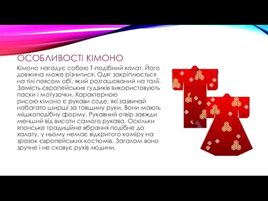 ОСОБЛИВОСТІ КІМОНО Кімоно нагадує собою Т-подібний халат. Його довжина може