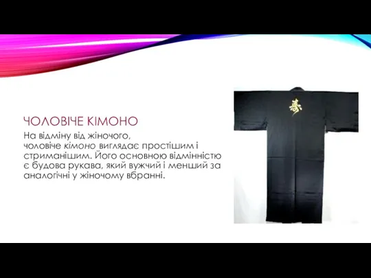 ЧОЛОВІЧЕ КІМОНО На відміну від жіночого, чоловіче кімоно виглядає простішим