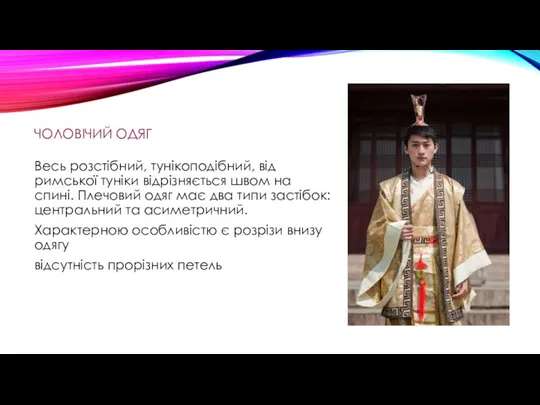 ЧОЛОВІЧИЙ ОДЯГ Весь розстібний, тунікоподібний, від римської туніки відрізняється швом