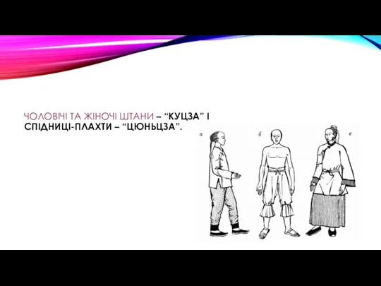 ЧОЛОВІЧІ ТА ЖІНОЧІ ШТАНИ – “КУЦЗА” І СПІДНИЦІ-ПЛАХТИ – “ЦЮНЬЦЗА”.